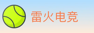 雷火电竞 logo